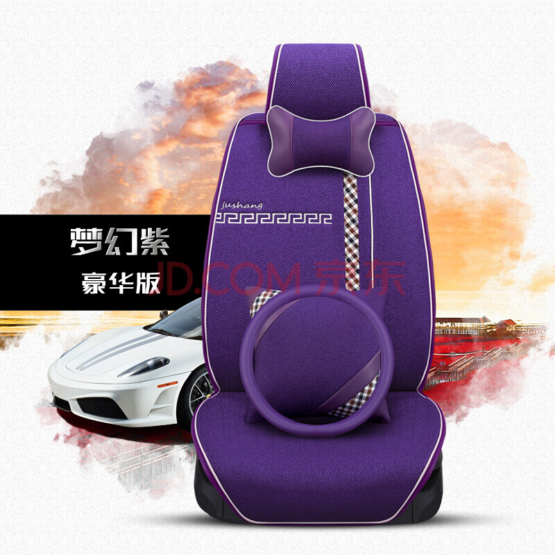 紫米高檔亞麻布藝汽車坐墊座椅套四季通用超薄免綁半包夏季男女座套 豪華版--紫色 本產(chǎn)品適合99%車型 拍下請(qǐng)留言車型 備注年份