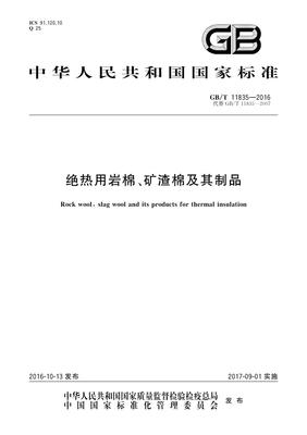 GB/T 11835-2016《絕熱用巖棉、礦渣棉及其制品》的研發(fā)背景與技術(shù)創(chuàng)新分析